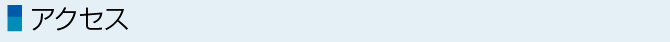 アクセス