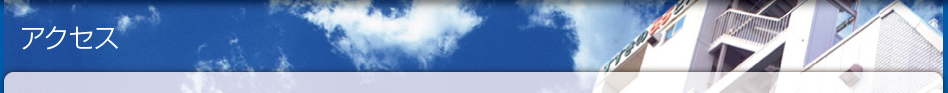 アクセス