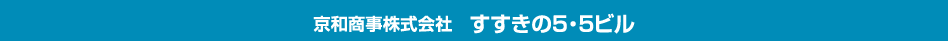 京和商事株式会社