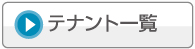 テナント一覧