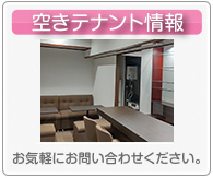 空きテナント情報