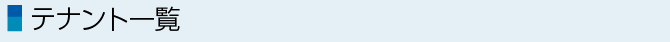 テナント一覧