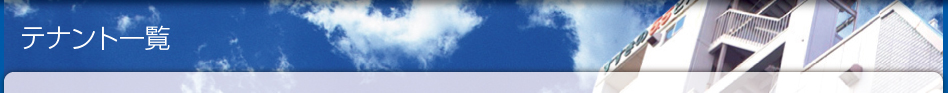 テナント一覧