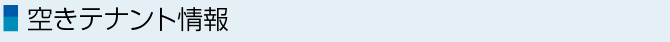 空きテナント情報