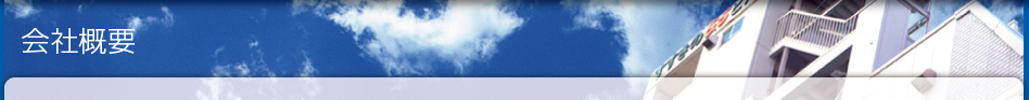 会社概要