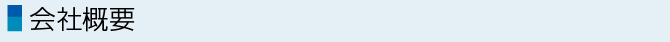 会社概要